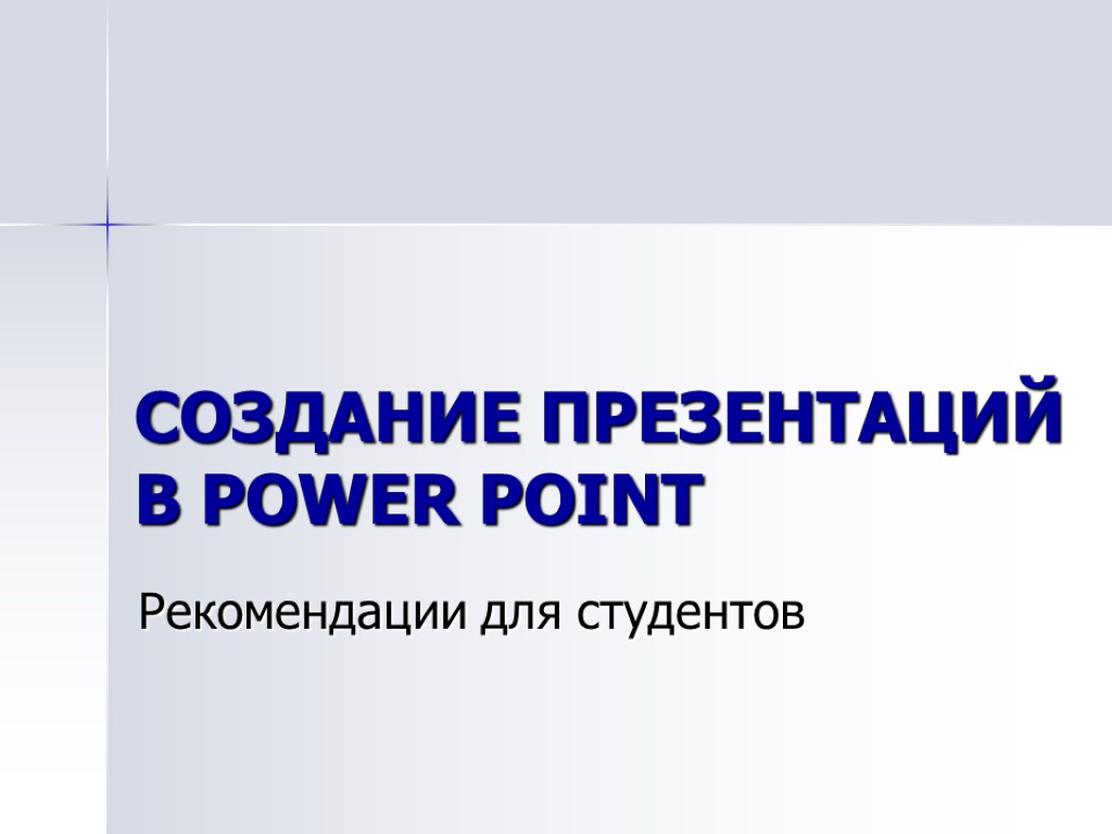 СОЗДАНИЕ ПРЕЗЕНТАЦИЙ В POWER POINT Рекомендации для студентов